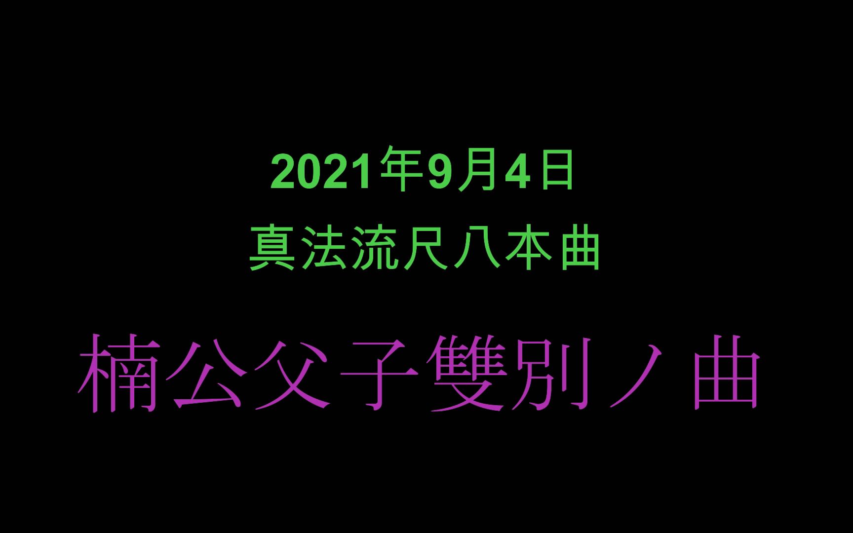 [图]2021年9月4日 楠公父子雙別ノ曲