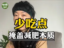 Télécharger la video: 少吃点，饿瘦并不是减肥的本质，甚至会掩盖发胖的真相，如何正确减脂？