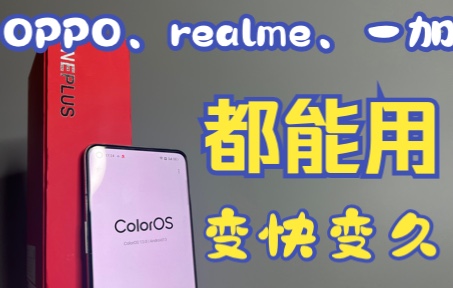 搞机三分钟,王者一小时.解决变卡耗电难题!OPPO、realme、一加都能用,零基础、优化神器正式适配绿厂,一加11、Reno9都适用!哔哩哔哩bilibili