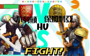 Download Video: 【帝国时代2决定版】「平衡打击！」(不列颠)重装骑士 大战 (保加利亚)双手剑兵