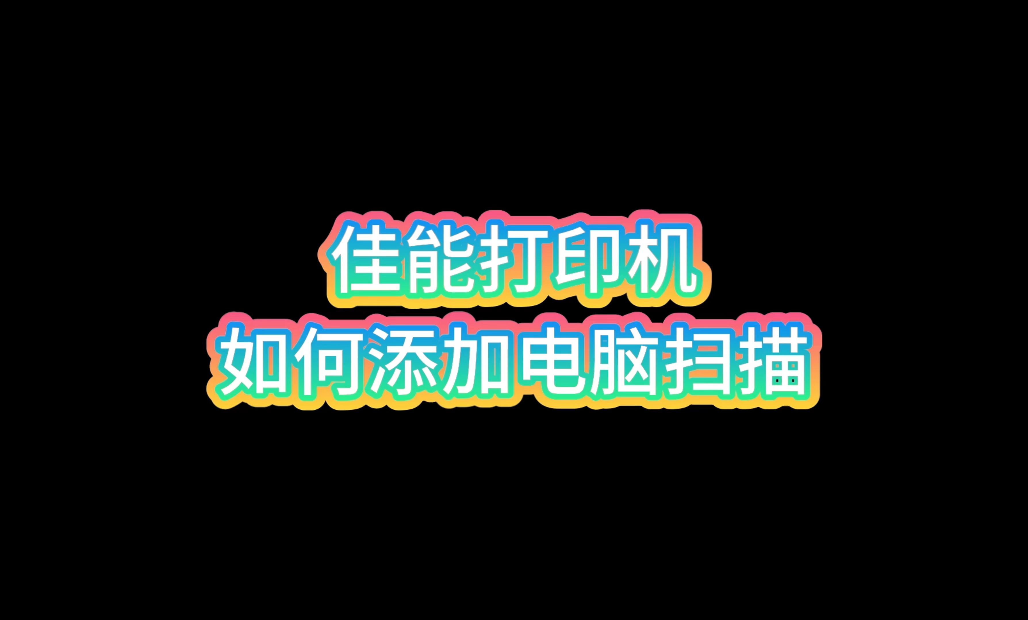 【铭声教程】佳能打印机如何添加电脑扫描?哔哩哔哩bilibili