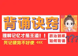 Download Video: 【考前刷到政治稳了】专升本政治到底如何背诵？！橙子老师【2步】给你讲清楚！