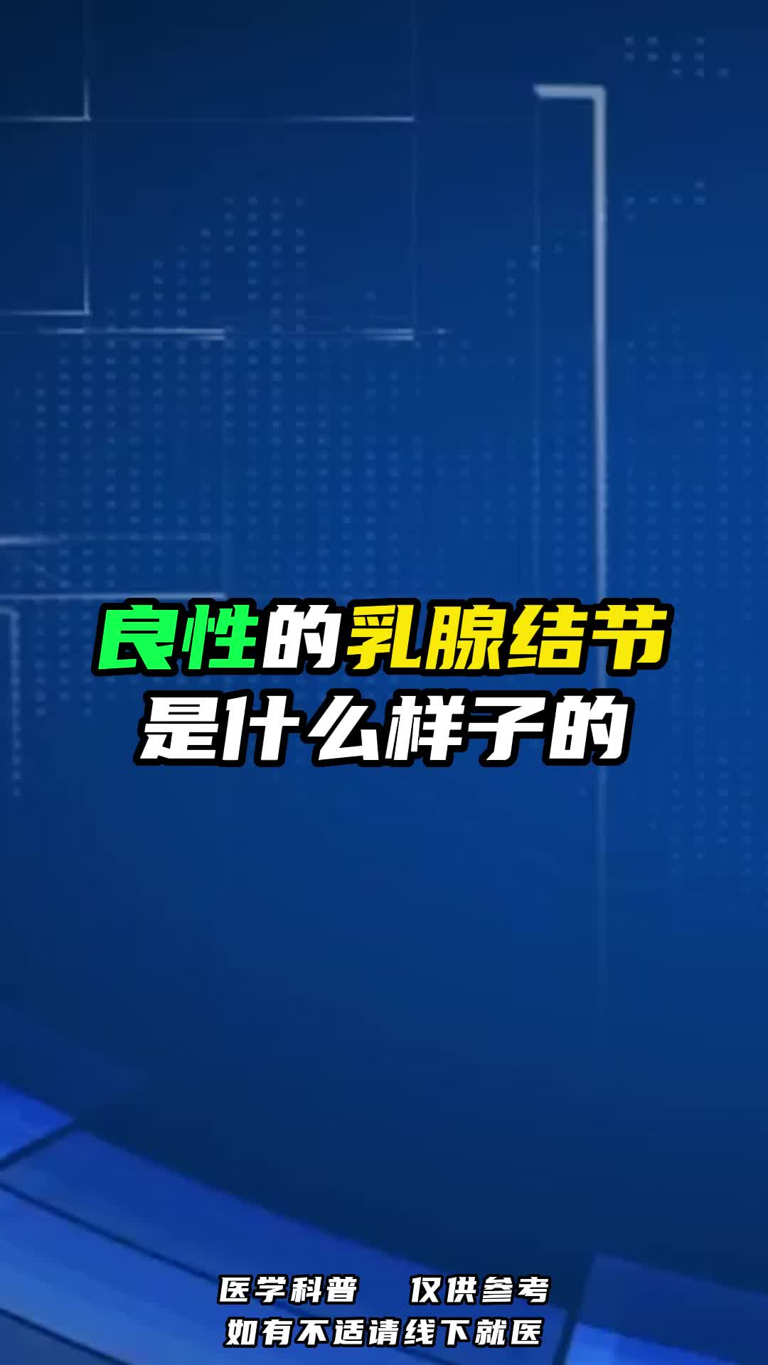 良性的乳腺結節,到底是什麼樣子的?