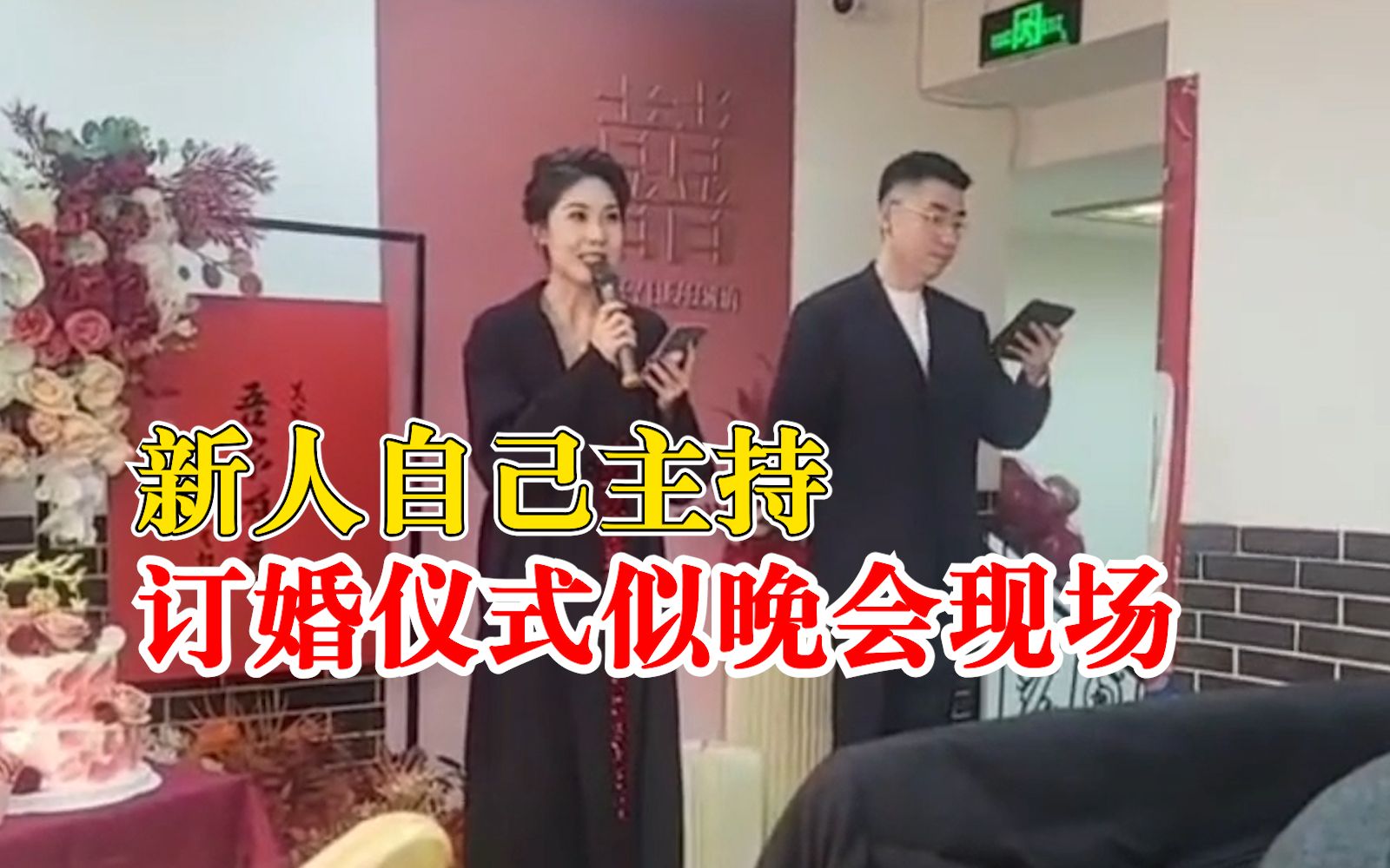 [图]山西一对新人自己主持订婚仪式：播音主持专业毕业，仪式感十足