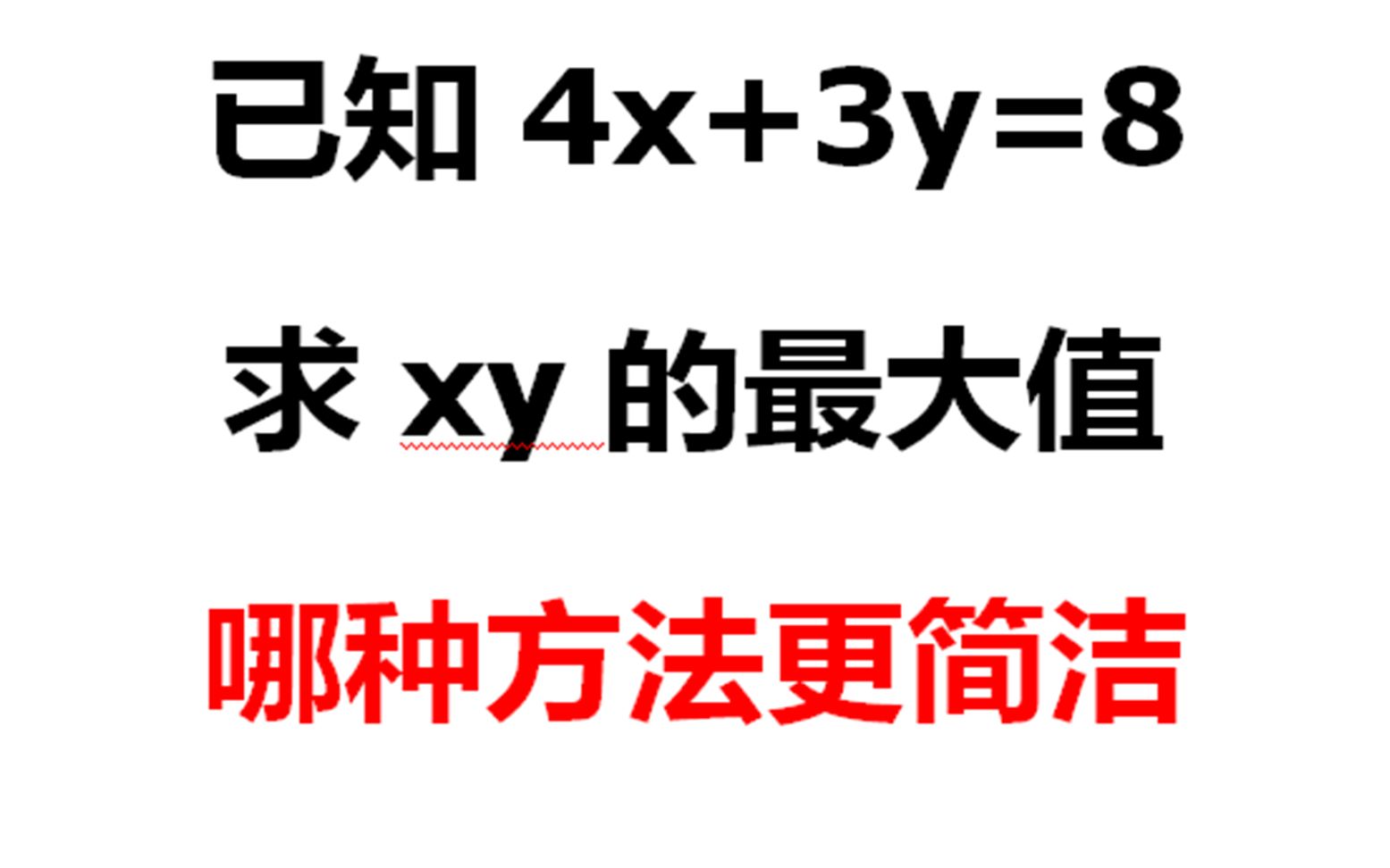 你们知道吗?哪种方法更简洁,求xy的最大值,可以不用配方法哔哩哔哩bilibili