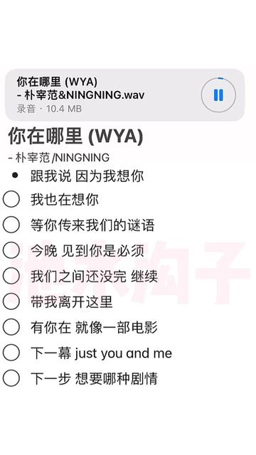 [图]朴宰范/NINGNING｜你在哪里 (WYA)歌词伴奏