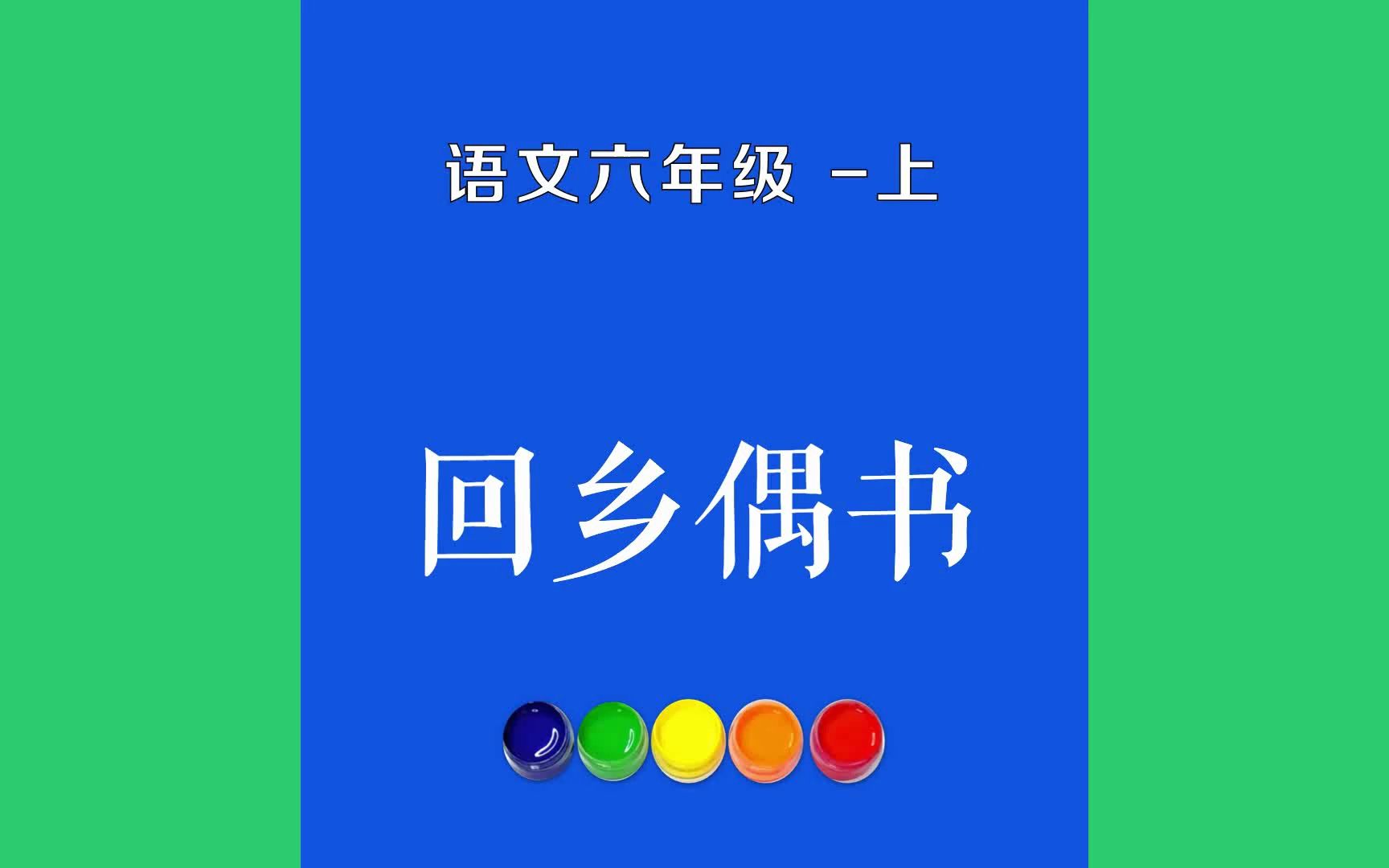 [图]回乡偶书原文朗诵朗读赏析翻译|贺知章古诗词|六年级上册古诗文少小离家老大回，乡音无改鬓毛衰。儿童相见不相识，笑问客从何