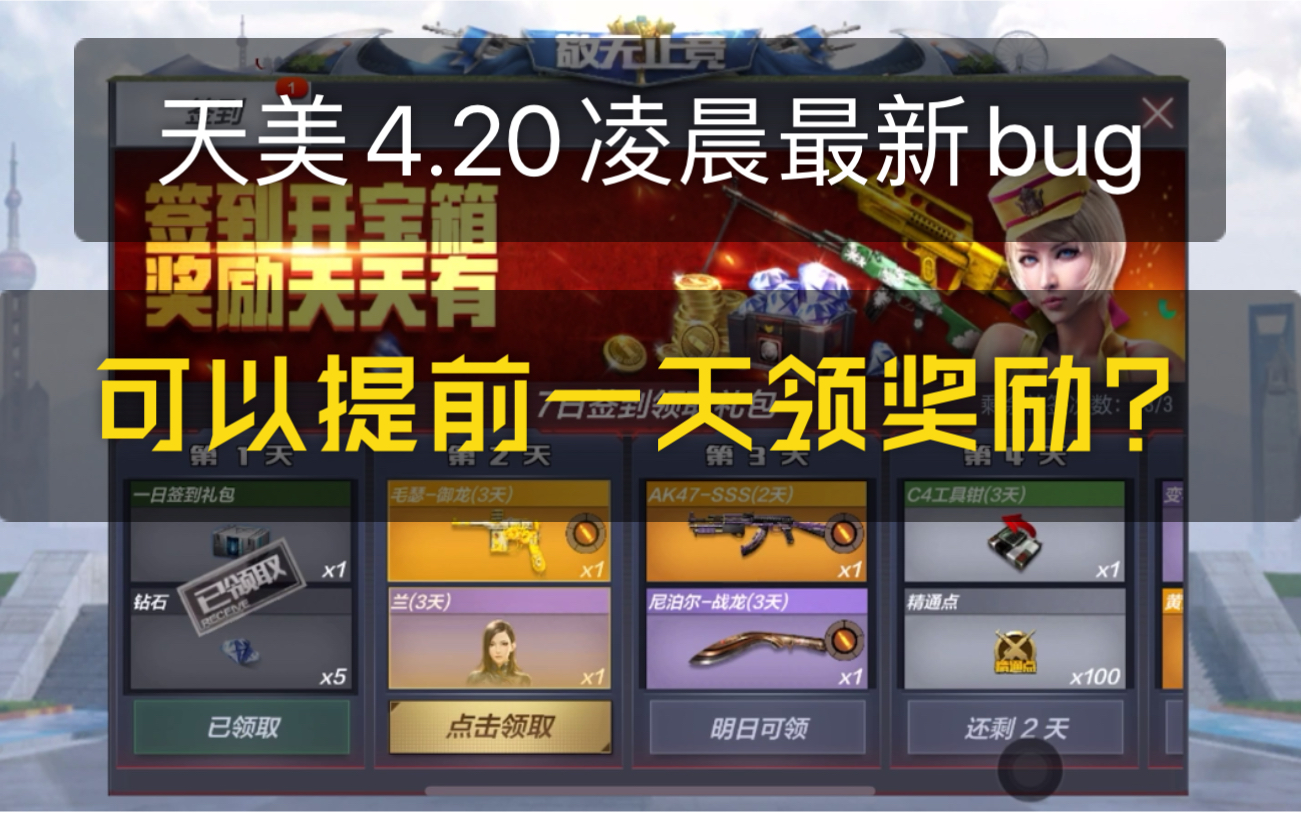 天美4.20凌晨最新签到领奖bug,可以提前一天领奖励?哔哩哔哩bilibili