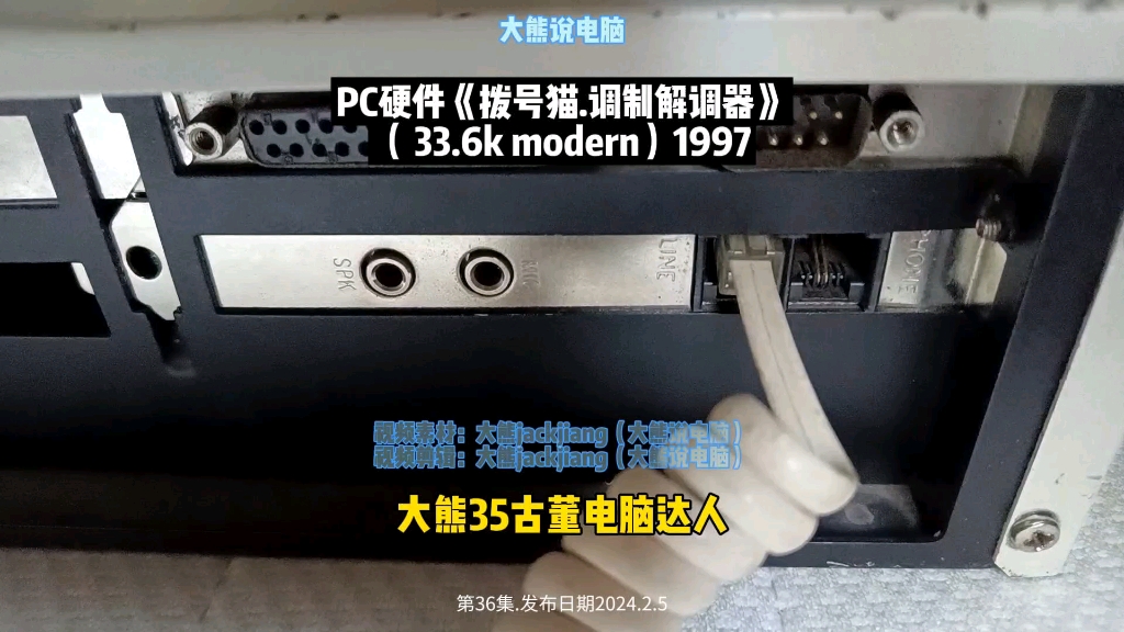 第36集大熊说PC硬件拨号猫.调制解调器 33.6kmodern1997年,古董电脑#电脑知识 #大熊说电脑 #大熊35古董电脑达人 #调制解调器 #拨号上网哔哩哔哩...