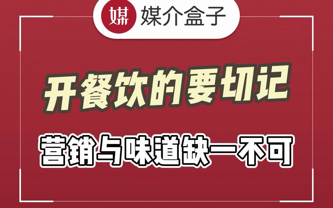 做餐饮的要牢记,味道是根,营销是魂,缺一不可哔哩哔哩bilibili