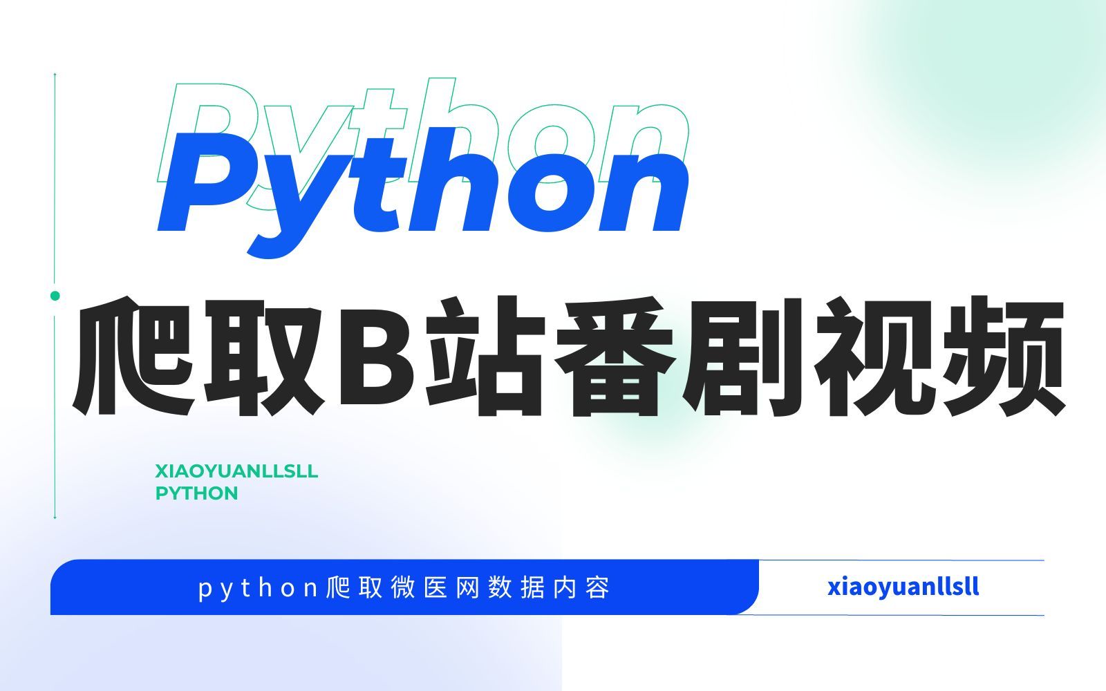 Python实现对B站番剧的内容下载保存到本地哔哩哔哩bilibili