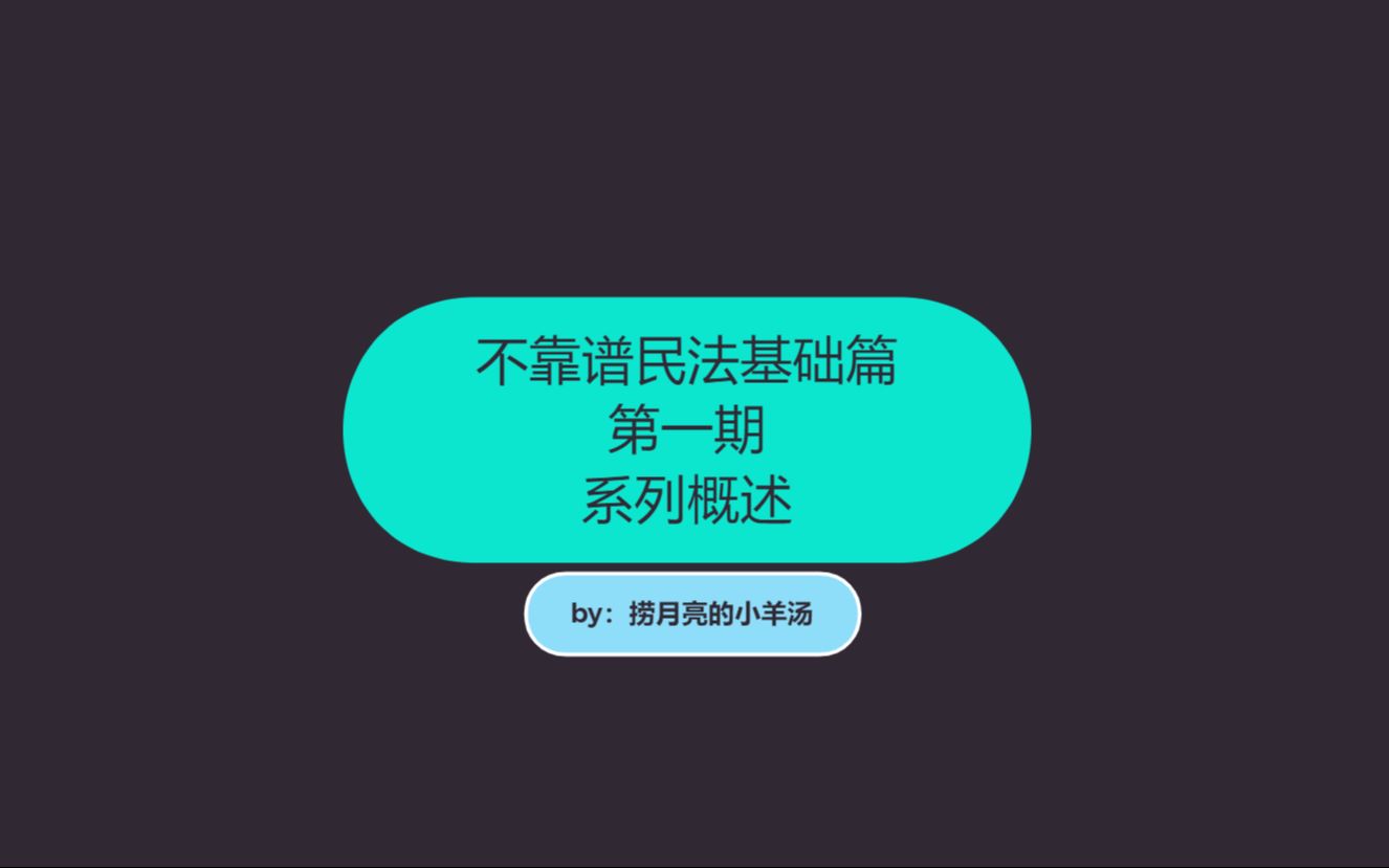 【不靠谱民法】基础篇(一)系列概述哔哩哔哩bilibili