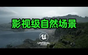 Tải video: 用UE5做自然环境真的太给力了