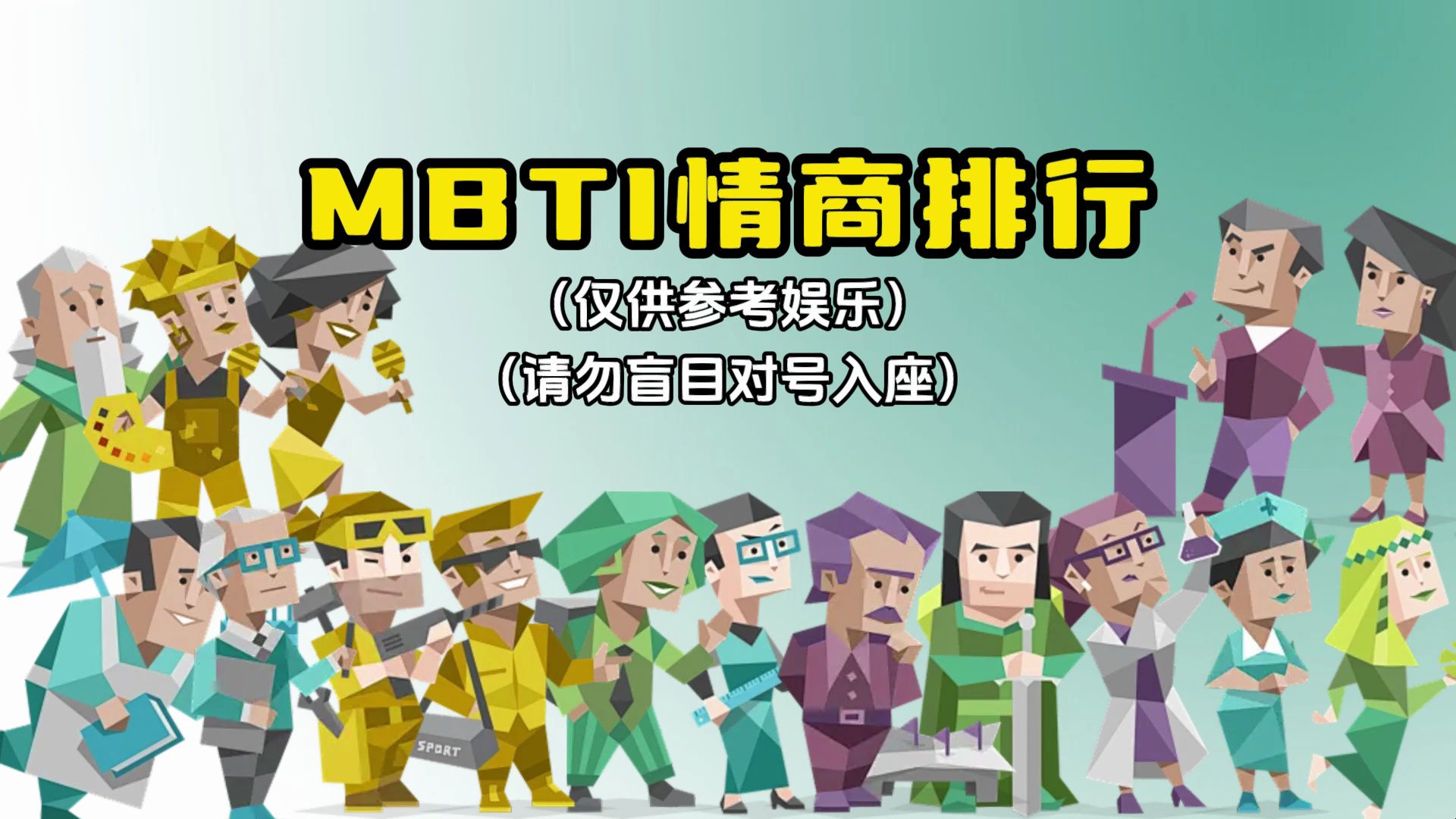 【mbti日记本】mbti情商排行