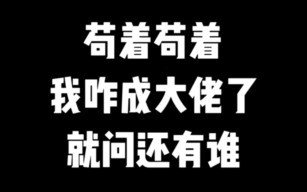 [图]苟成了宗门大佬，还咋苟？ #小说推荐 #爽文 #网文推荐