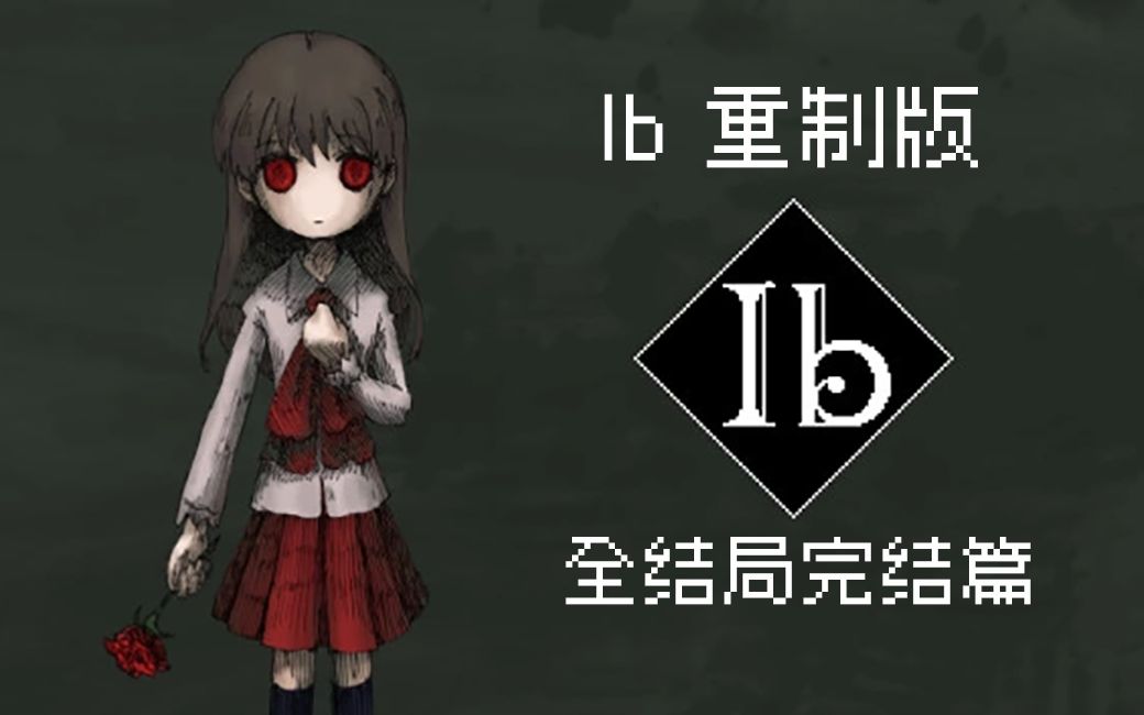 [图][Ib(恐怖美术馆) 重制版]完结篇！！！ 全结局+地下室(持续更新)