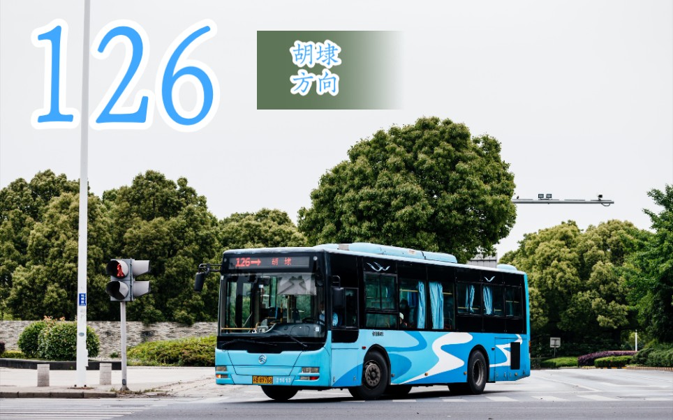 原速（无锡公交•梁溪）126中央车站-胡埭前方展望