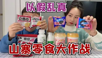 Download Video: 山寨零食大作战！包装太像真的了，我还吃出了一根毛？2022