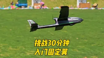 学校收费3000元的航模入门课免费分享【挑战30分钟快速入门固定翼】
