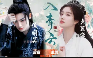 下载视频: 《入青云》官宣主演【侯明昊 卢昱晓】今年夏季开拍 期待演技颜值双双在线的主演们