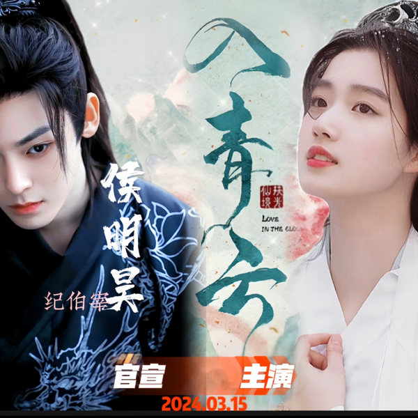 入青云》官宣主演【侯明昊卢昱晓】今年夏季开拍期待演技颜值双双在线的