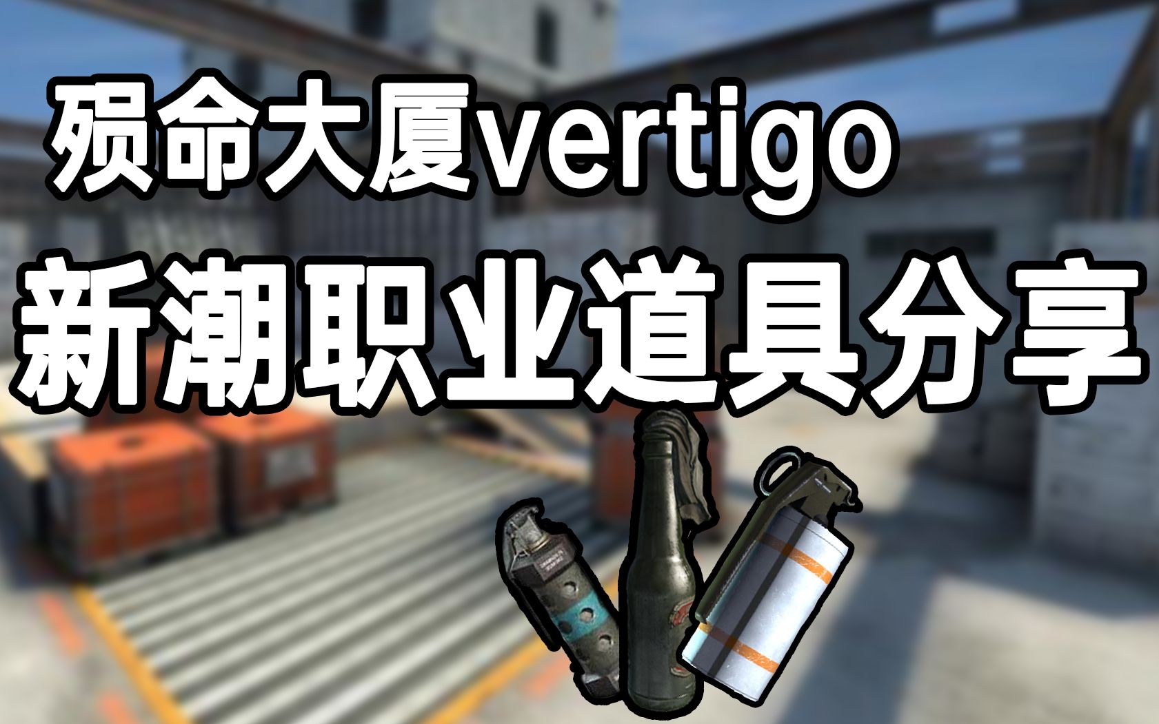 【干货】殒命大厦vertigo新潮职业道具分享_哔哩哔哩)つロ