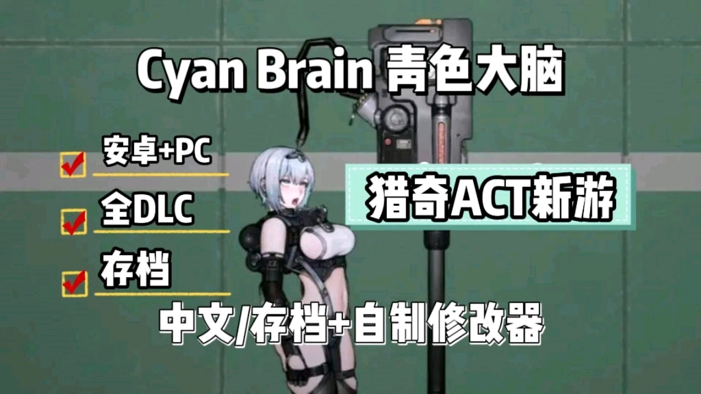 [图]游戏推荐: Cyan Brain【青色大脑】安卓＋PC＋全DLC＋存档资源整合包分享