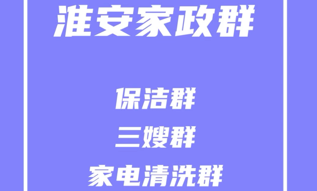 淮安家政保洁群,淮安家政保姆,淮安三嫂群,淮安家电清洗群,淮安家政派单群哔哩哔哩bilibili