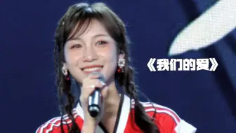 【R.E.D｜尹子璐】稳稳的很放心 串烧《我们的爱》尹子璐直拍