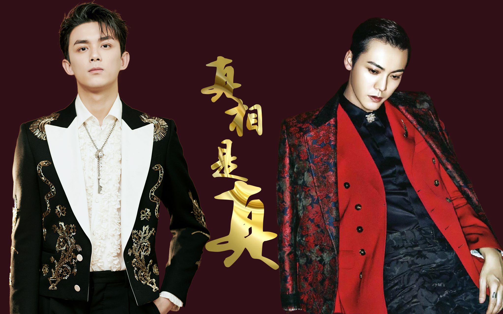 【吴磊x陈伟霆】真相是真(又名别人都想不到我们瓜瓜恋是真的)