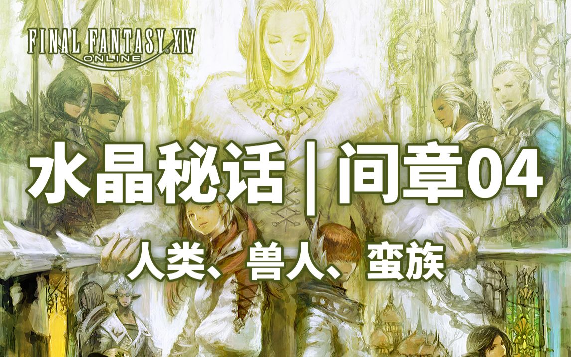 【FF14水晶秘话】间章04 | 人类、兽人、蛮族哔哩哔哩bilibili