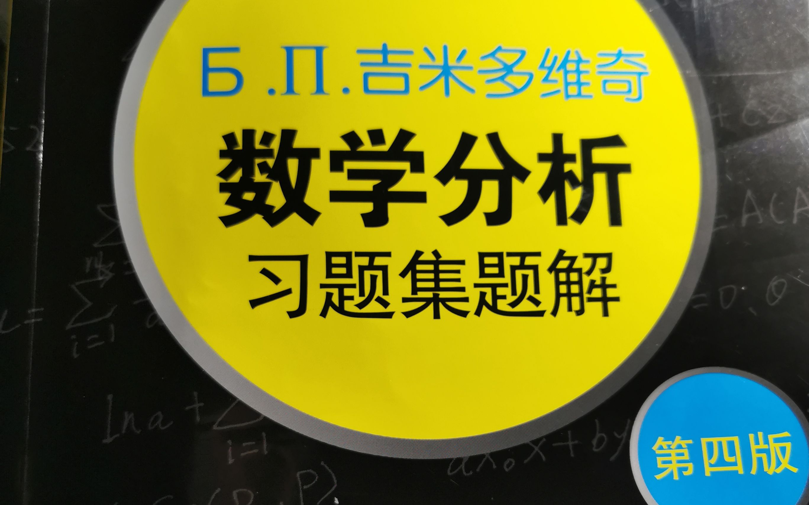 吉米多维奇第四版刷题哔哩哔哩bilibili