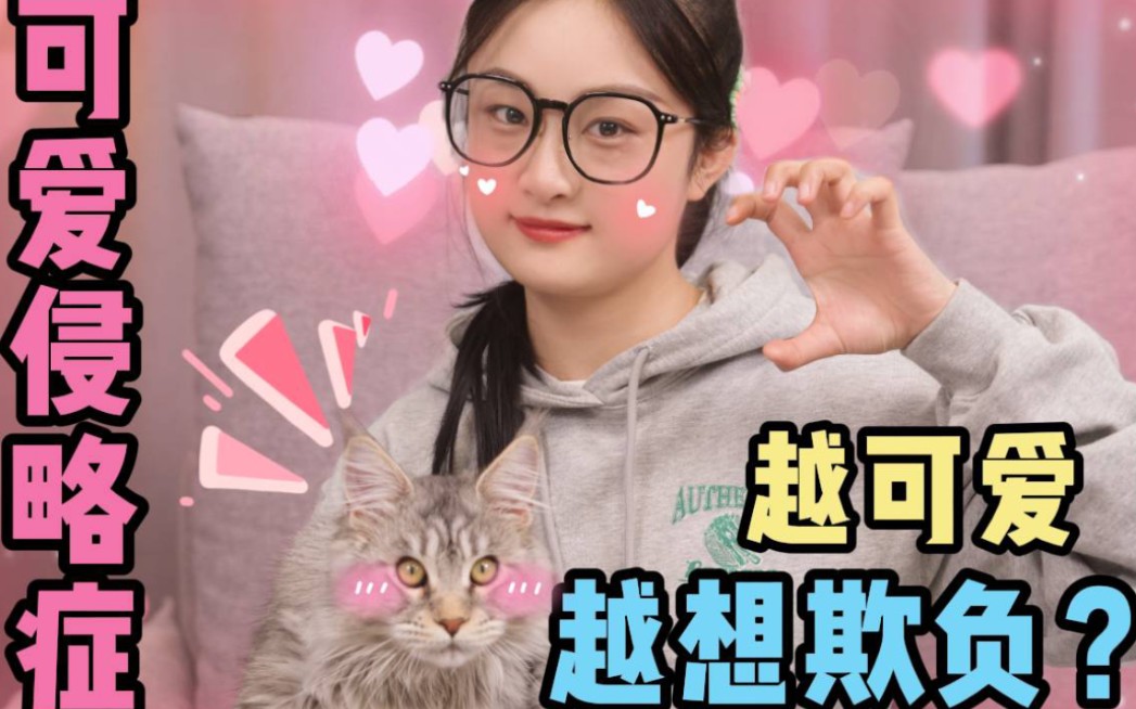 这可不是变态!这叫可爱侵略症