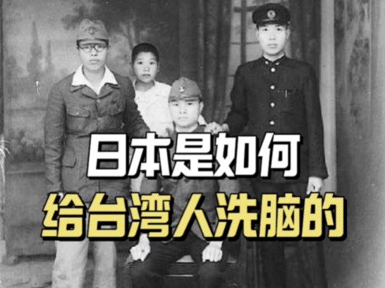 日本在台湾推行的“皇民化”有多可怕?日本是如何给台湾人民洗脑的?哔哩哔哩bilibili