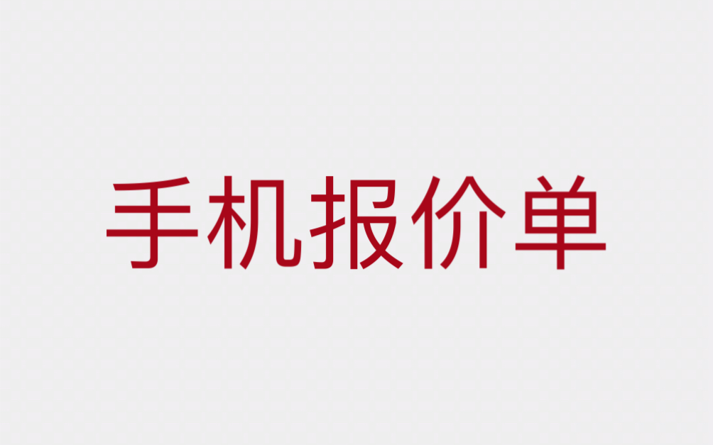 深圳市华强北手机批发报价单2023330哔哩哔哩bilibili