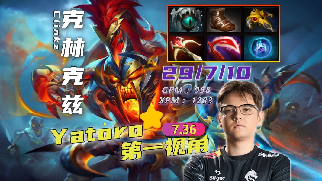 能吃能拉,能挂能杀~【yatoro/1号位/克林克兹/7.36/切片】