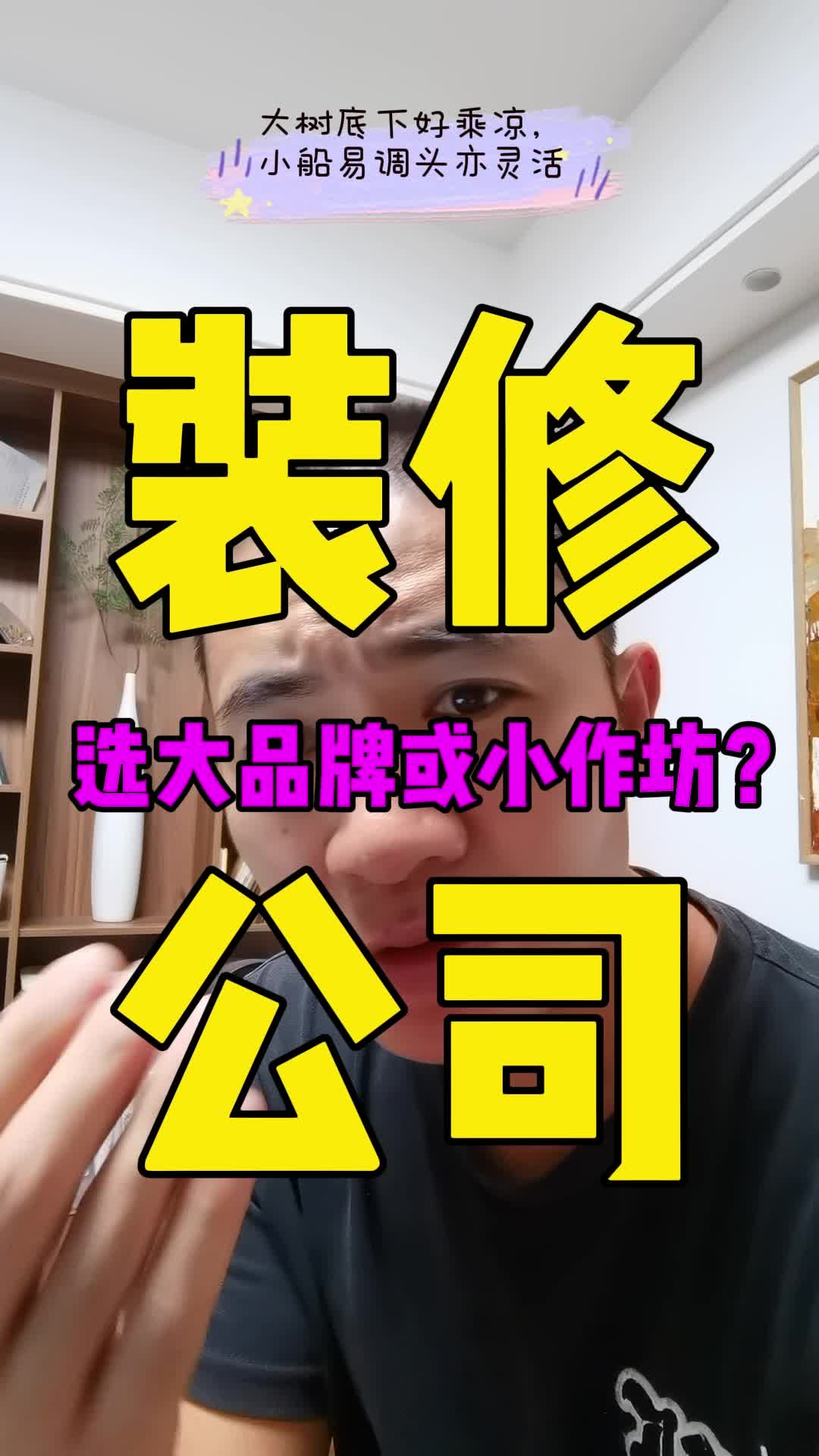 装修公司该选大公司❓❓哔哩哔哩bilibili