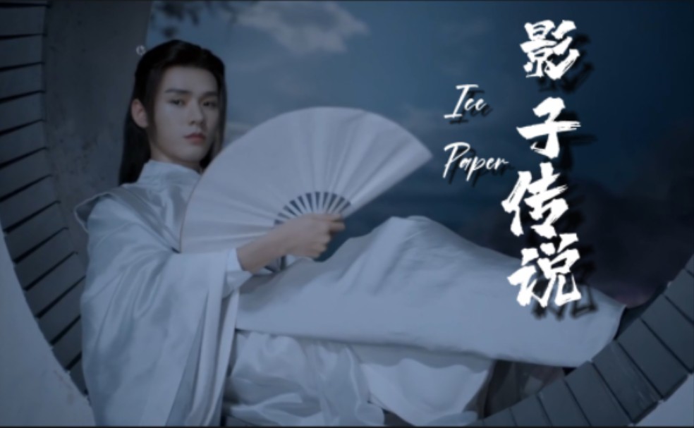 【影子传说 × 温客行】天涯孤鸿,无根行客丨混剪向丨icepaper