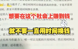 下载视频: 人生建议：要想在社会上赚到钱，就不要一直用时间换钱#赚钱思维