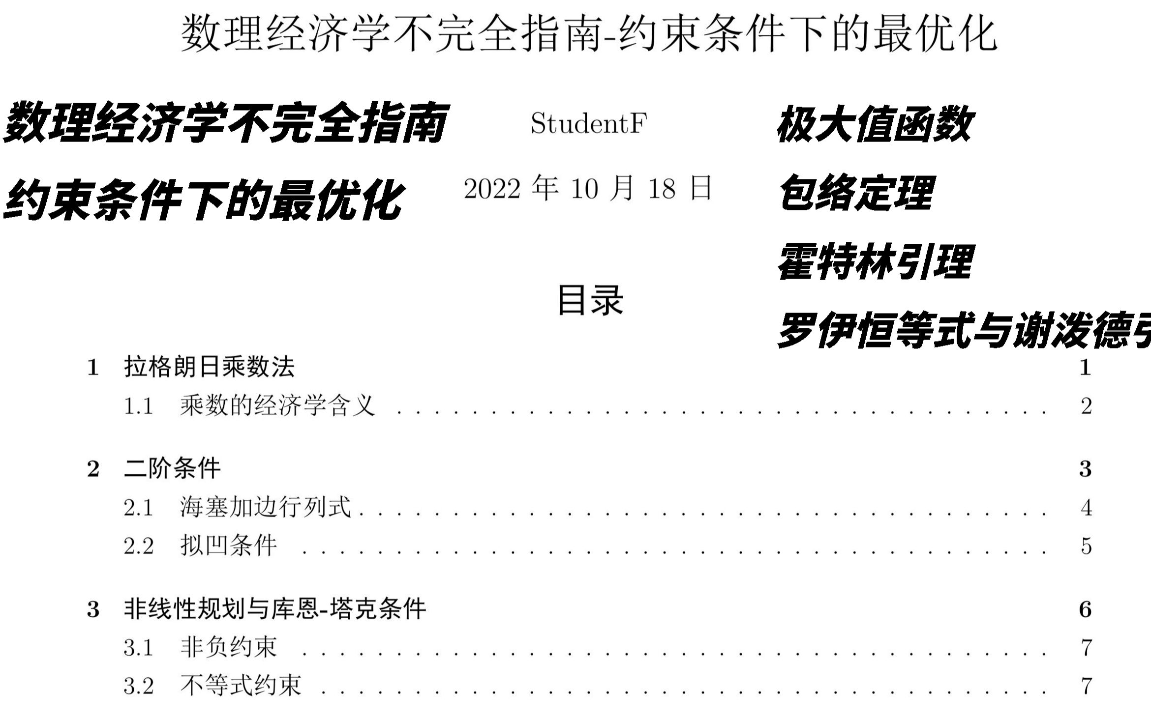 [数理经济学约束条件下的最优化(下)] 极大值函数|包络定理|霍特林引理|罗伊恒等式|谢泼德引理哔哩哔哩bilibili