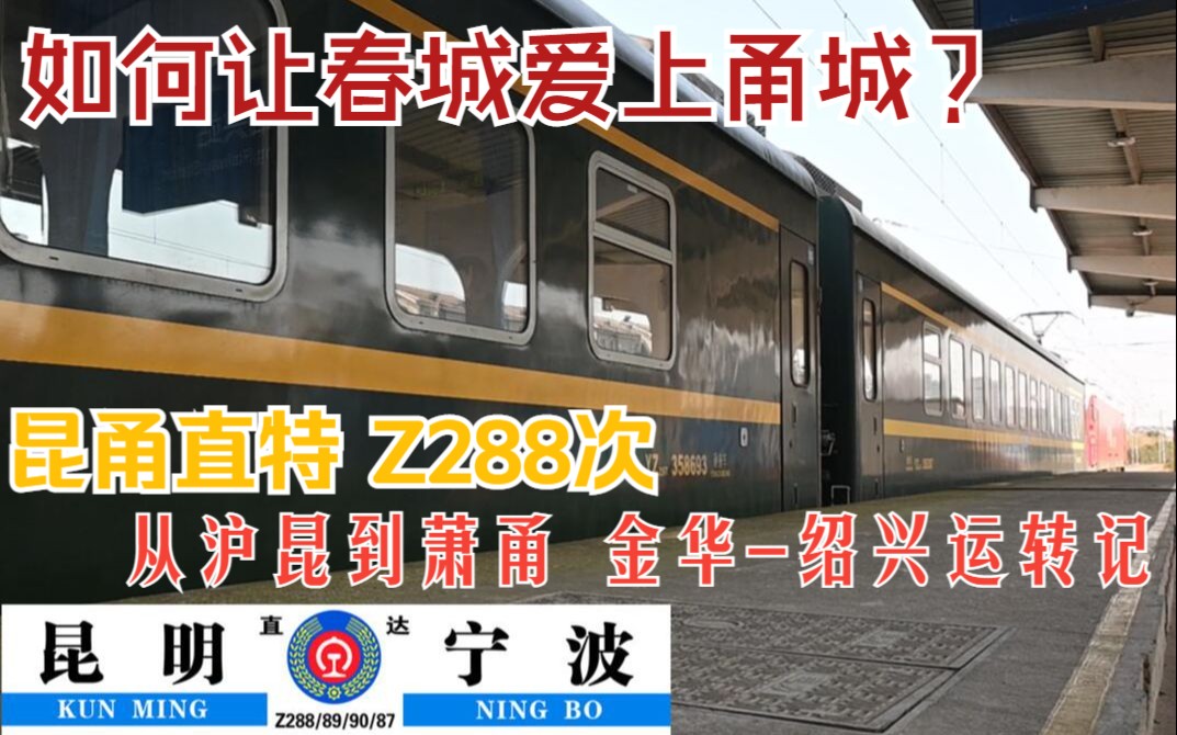 【2023春运行】如何让春城爱上甬城?昆甬直特Z288次,从沪昆到萧甬 金华绍兴运转记哔哩哔哩bilibili