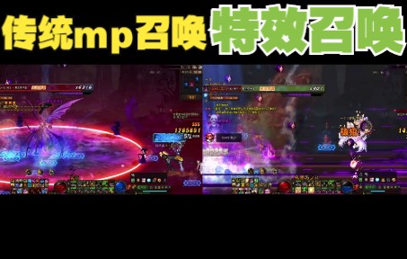 传统mp召唤vs低配特效召唤 单刷军团哔哩哔哩bilibili