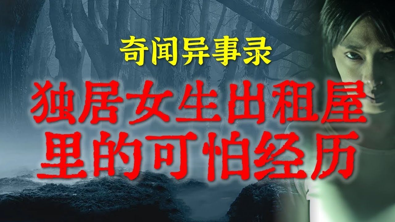 【灵异故事】女生宿舍玩笔仙被邪祟盯上的真实恐怖灵异事件  独居女生在出租屋的可怕经历  鬼故事  灵异诡谈  恐怖故事  解压故事  网友讲述的灵异...