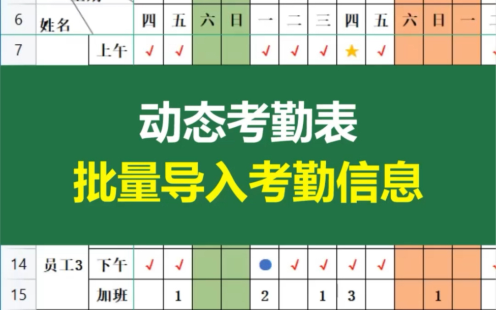 如何给动态考勤表批量导入考勤信息呢?1分钟教会你哔哩哔哩bilibili