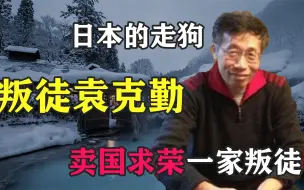 日本走狗袁克勤：卖国求荣为日窃取情报，被抓后其子竟喊冤？