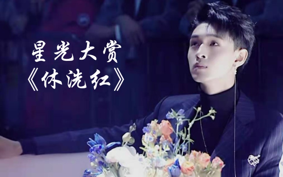 星光大赏图集 歌曲《休洗红》