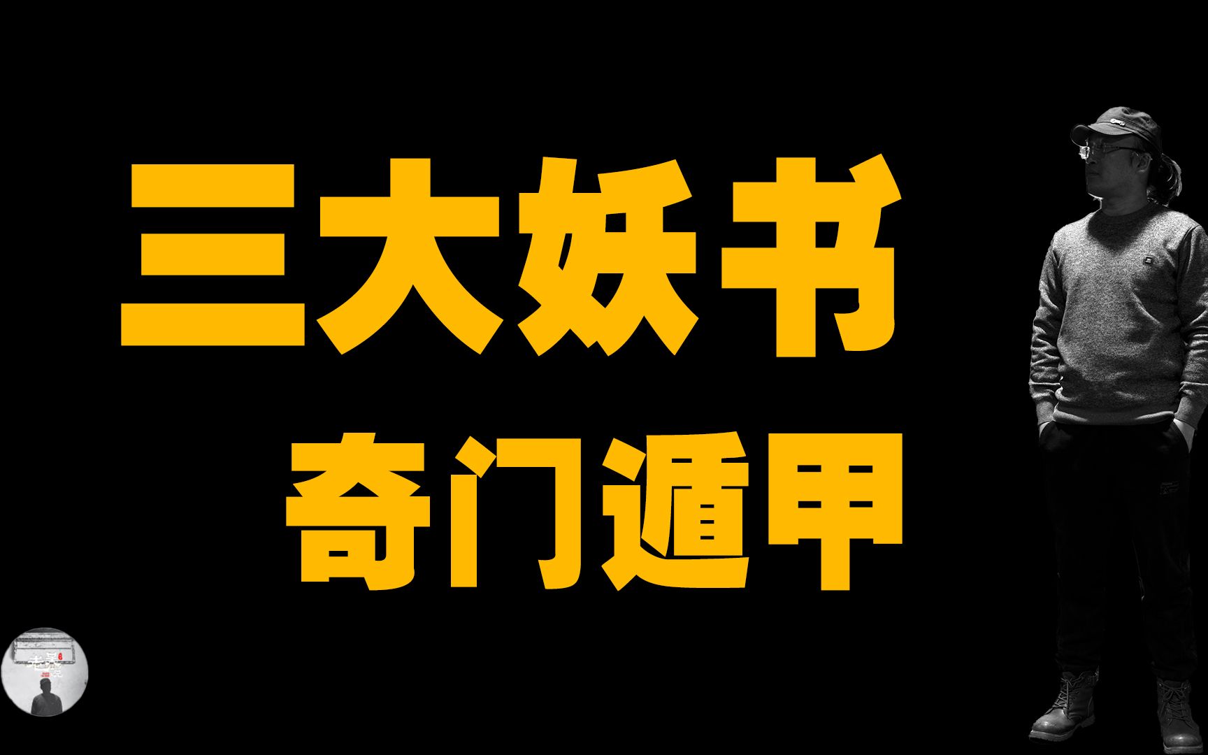 你了解真正的奇门遁甲吗?哔哩哔哩bilibili