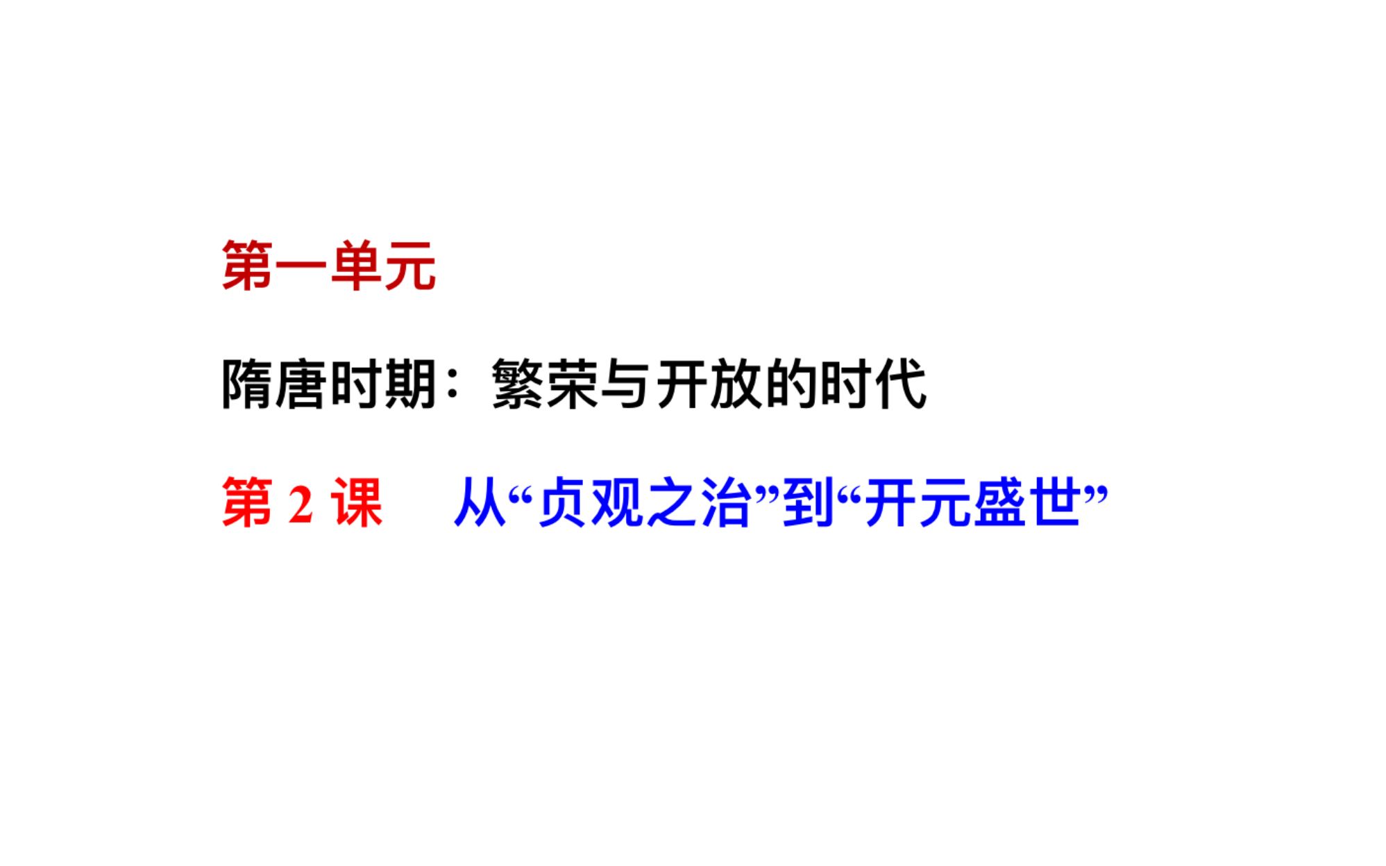 【教学】七年级历史下册2从＂贞观之治＂到＂开元盛世＂哔哩哔哩bilibili