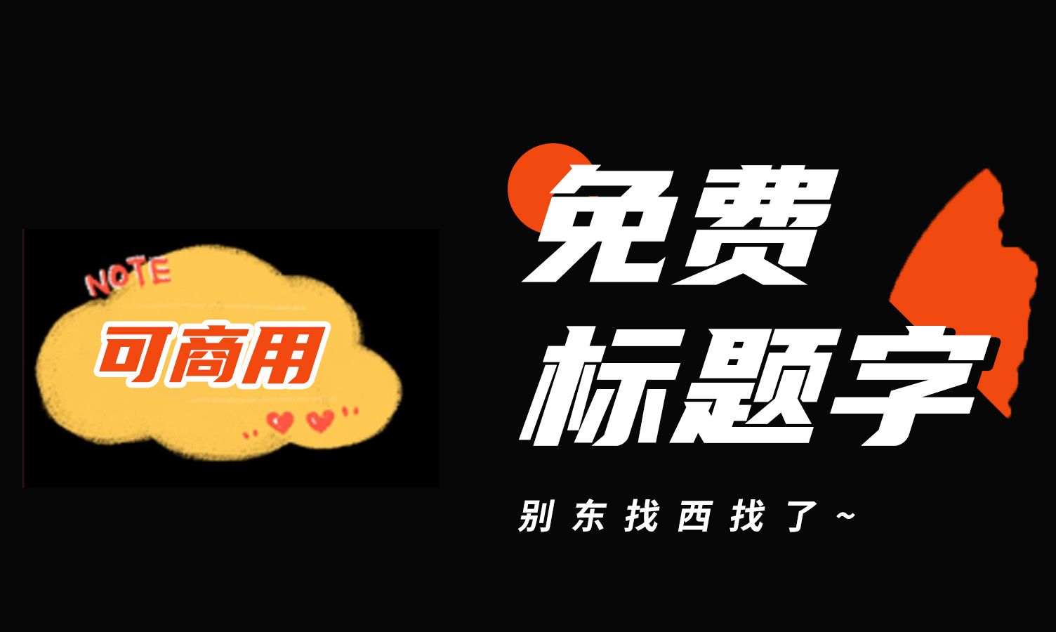 别东找西找了,设计大佬都在用的标题字体,你还不知道?哔哩哔哩bilibili