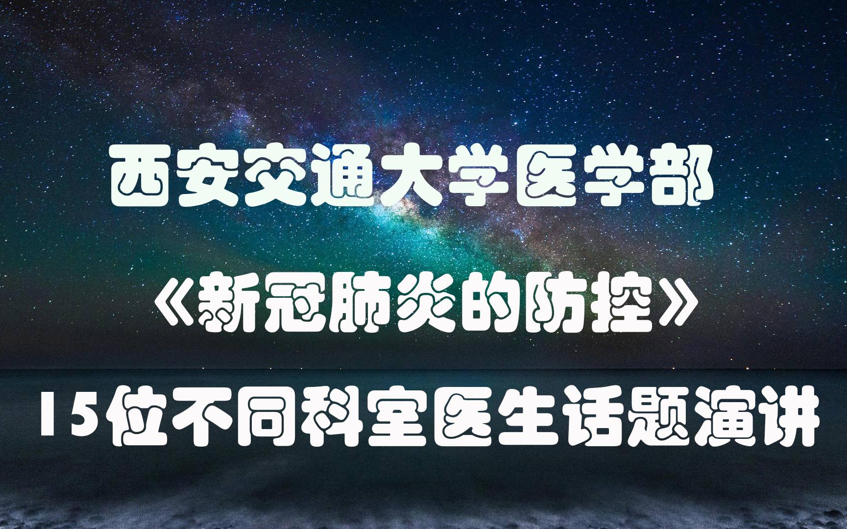 【西安交大医学部】高清视频 15位医生《新冠病毒肺炎防控》话题演讲分享全15p哔哩哔哩bilibili